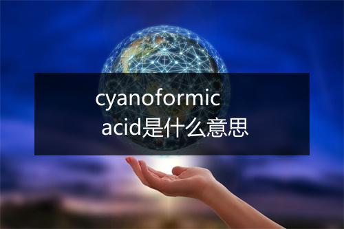 cyanoformic acid是什么意思