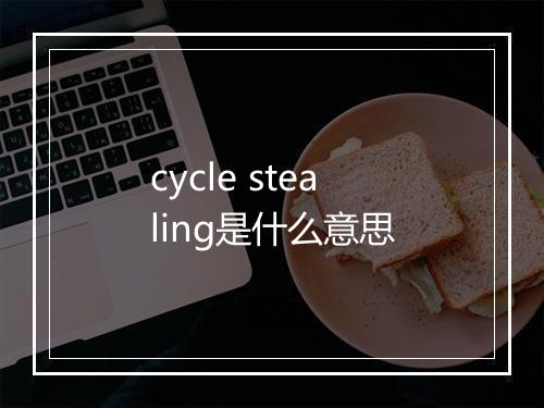 cycle stealing是什么意思