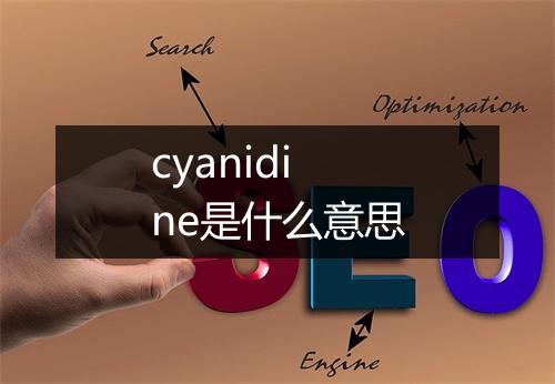 cyanidine是什么意思