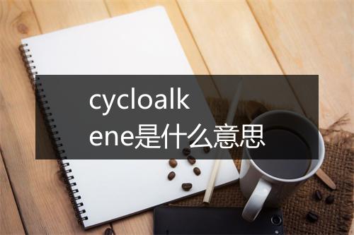 cycloalkene是什么意思