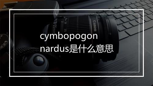 cymbopogon nardus是什么意思