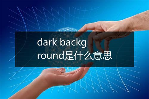 dark background是什么意思