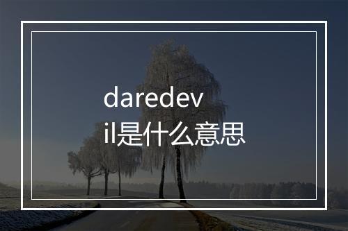 daredevil是什么意思