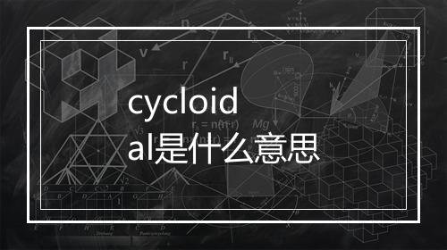 cycloidal是什么意思