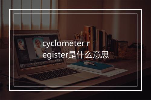 cyclometer register是什么意思