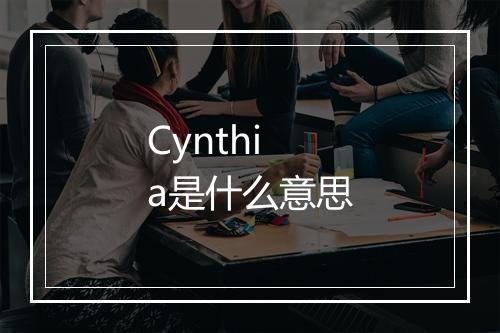 Cynthia是什么意思