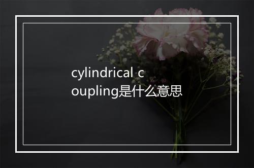 cylindrical coupling是什么意思