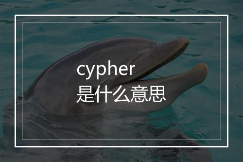 cypher是什么意思