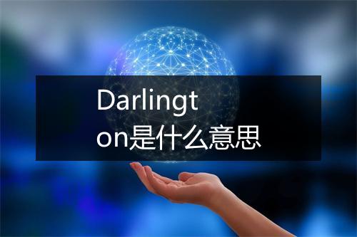 Darlington是什么意思