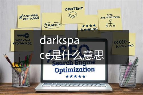 darkspace是什么意思