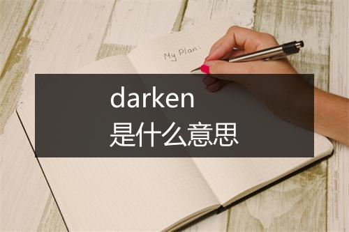 darken是什么意思