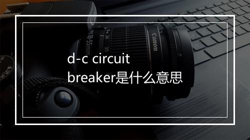 d-c circuit breaker是什么意思