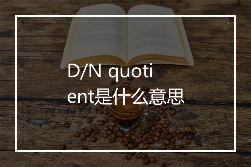 D/N quotient是什么意思