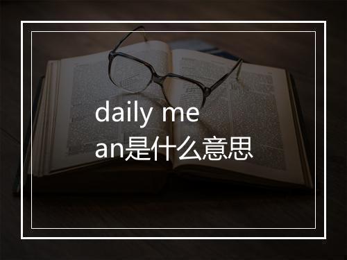 daily mean是什么意思