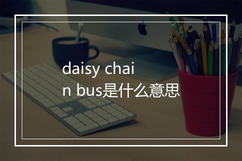 daisy chain bus是什么意思