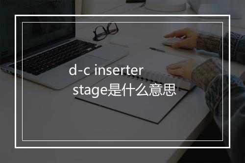 d-c inserter stage是什么意思