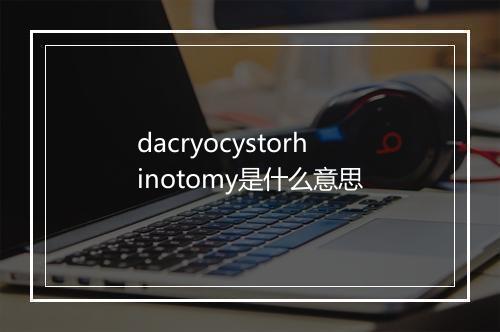 dacryocystorhinotomy是什么意思