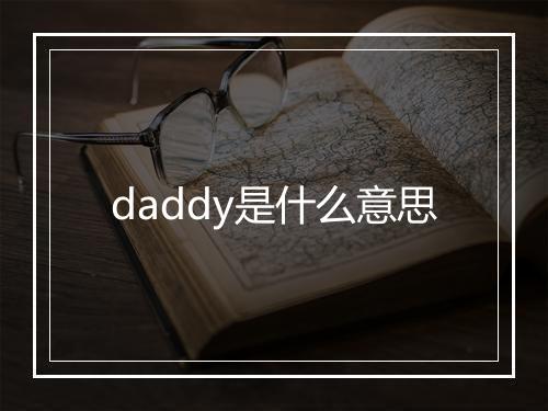 daddy是什么意思