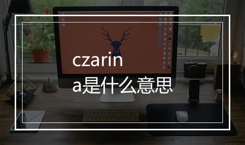 czarina是什么意思