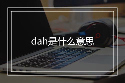 dah是什么意思