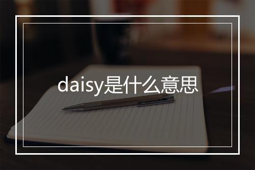 daisy是什么意思