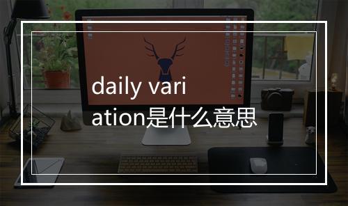 daily variation是什么意思