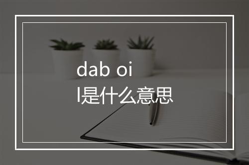 dab oil是什么意思