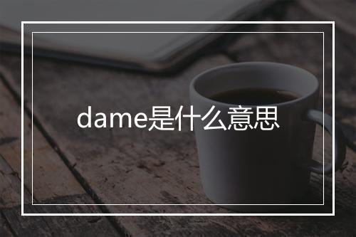 dame是什么意思