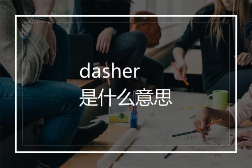 dasher是什么意思