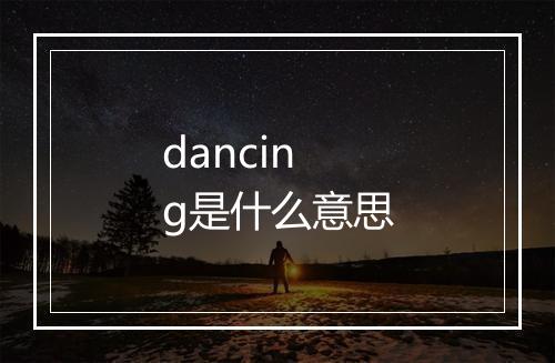 dancing是什么意思