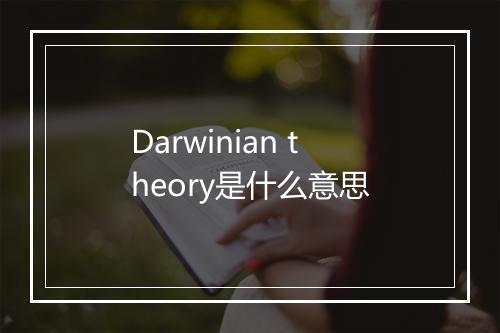 Darwinian theory是什么意思