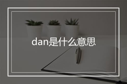 dan是什么意思