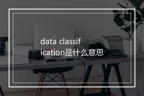 data classification是什么意思