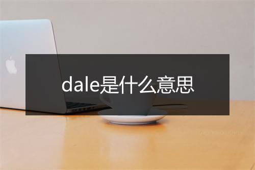 dale是什么意思