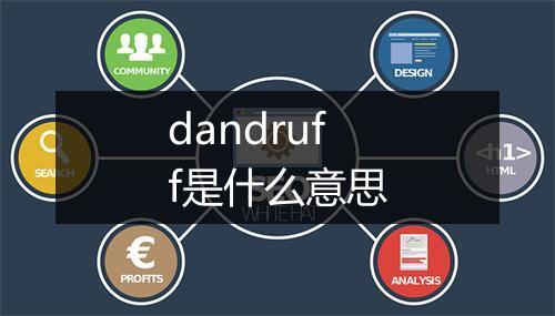 dandruff是什么意思