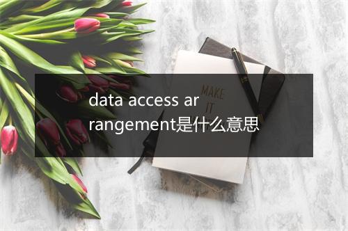 data access arrangement是什么意思