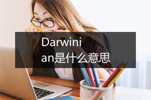 Darwinian是什么意思