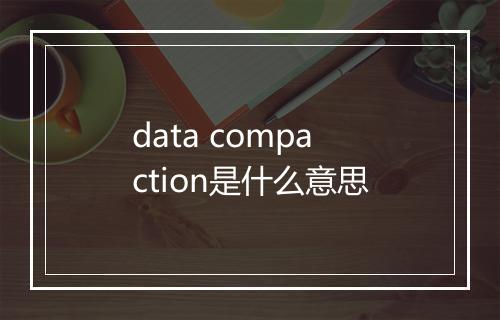 data compaction是什么意思