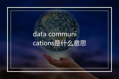 data communications是什么意思