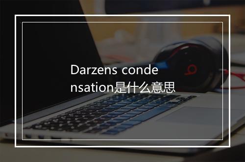 Darzens condensation是什么意思