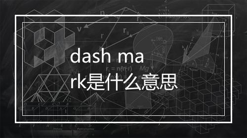 dash mark是什么意思