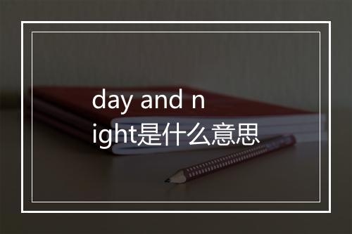 day and night是什么意思