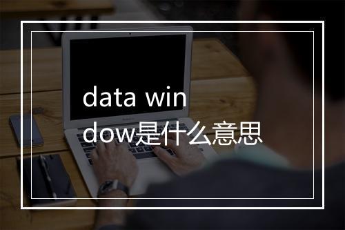 data window是什么意思