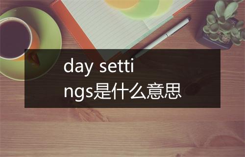 day settings是什么意思