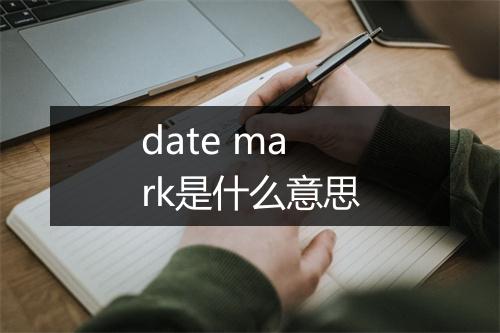 date mark是什么意思