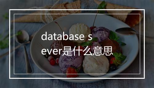 database sever是什么意思