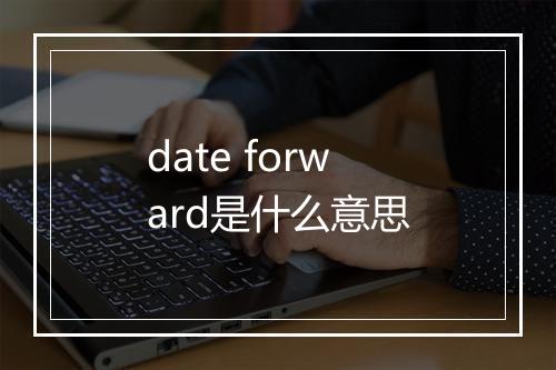 date forward是什么意思