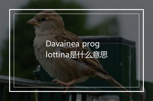 Davainea proglottina是什么意思