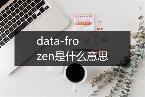 data-frozen是什么意思