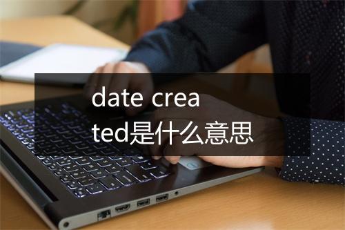 date created是什么意思